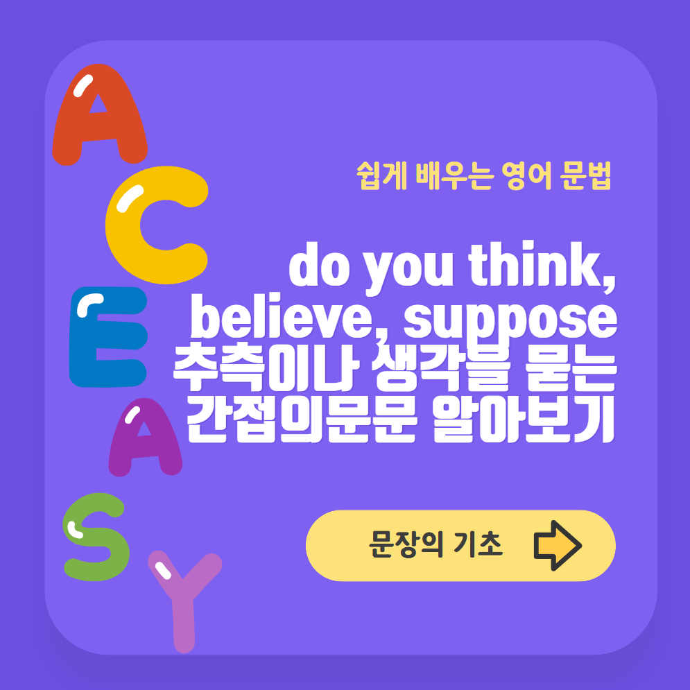 do you think, believe, suppose 추측이나 생각을 물어보는 간접의문문 알아보기