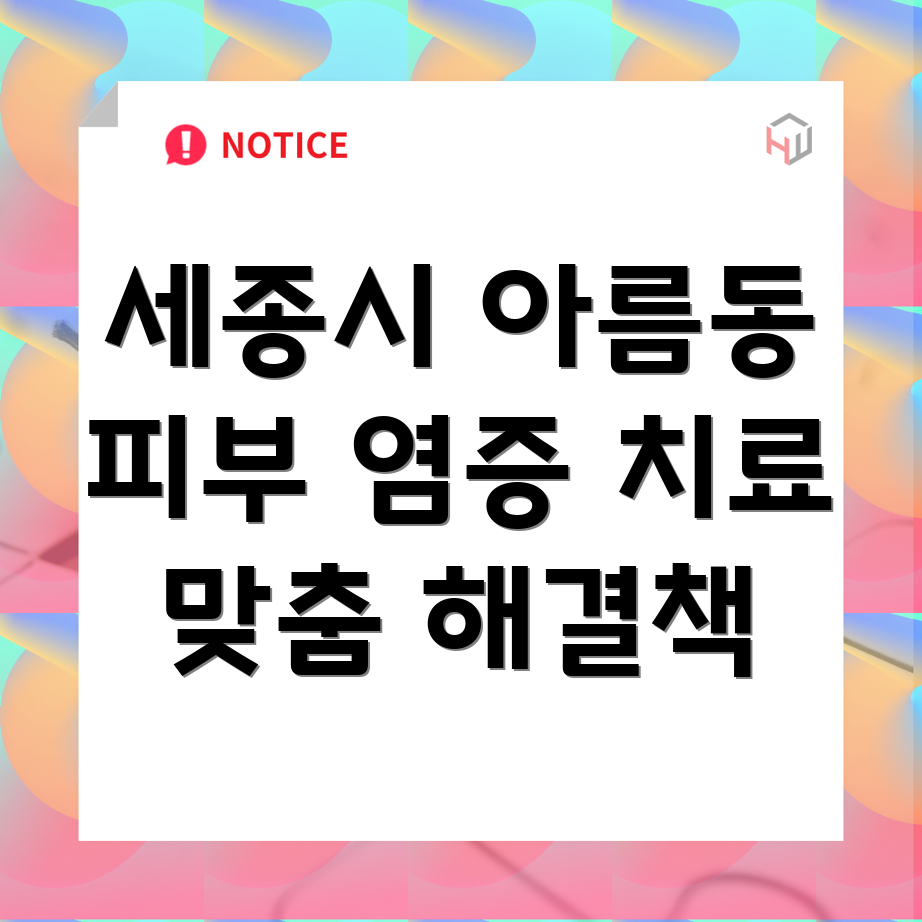 세종시 피부 염증