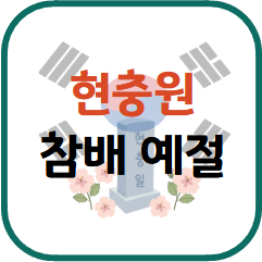 현충원 참배예절