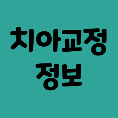 치아 교정