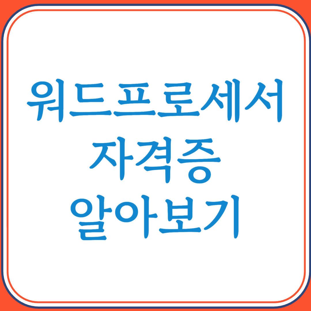 워드프로세서 자격증으로 문서 작성 실무 역량 업그레이드