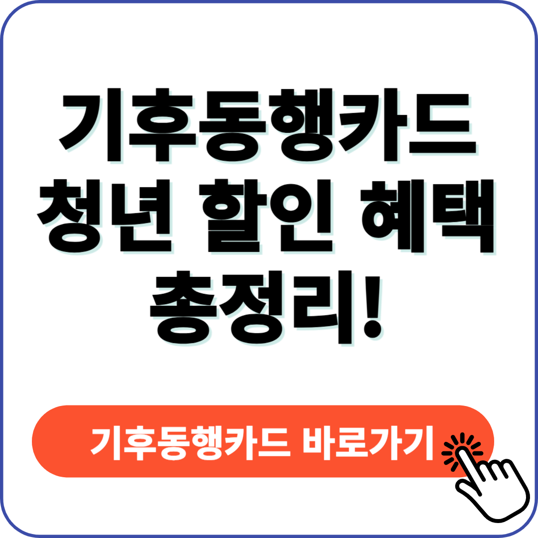 기후동행카드 청년 할인 혜택