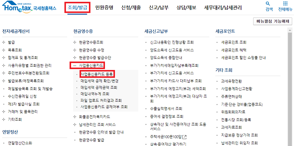 개인사업자 사업용신용카드 홈택스 등록 4