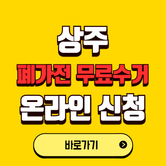 상주시 폐가전 무상수거 신청하는 곳 ❘ 서비스 신청방법 ❘ 대상 품목 ❘ 배출 요령 ❘ 대형폐기물 처리