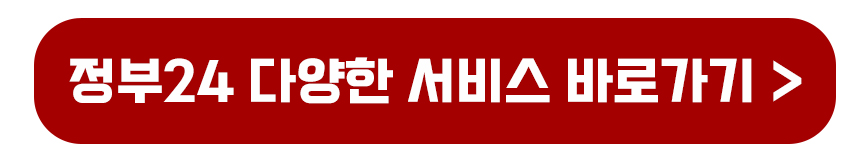 정부24 다양한 서비스 이용하기