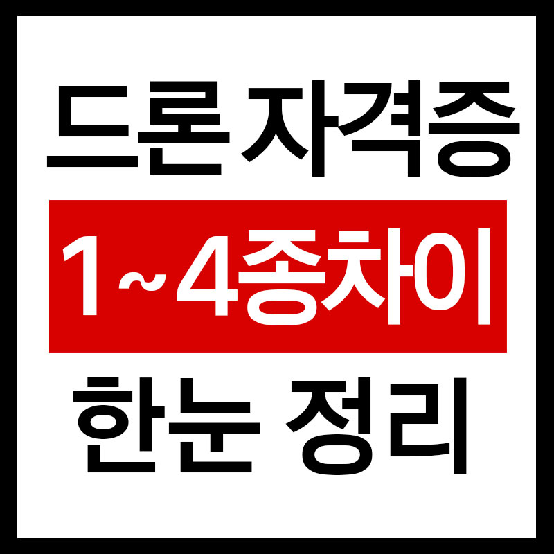 드론자격증 현실정리