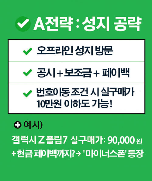 휴대폰 싸게 사는 방법 : A 전략 (성지 공략)
