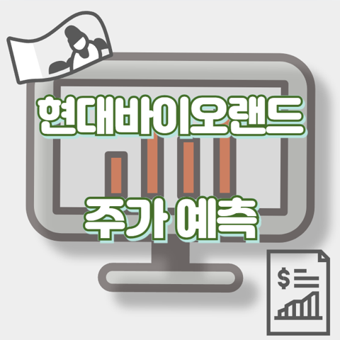 현대바이오랜드_썸네일
