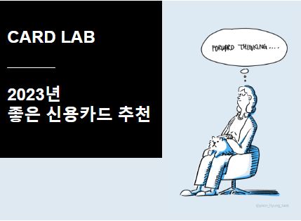 신용카드 선택 고민