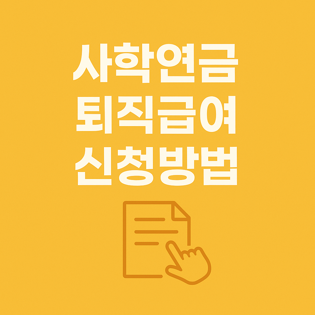 사학연금 퇴직급여 신청방법 완벽가이드, 1일 근무도 100% 받는법