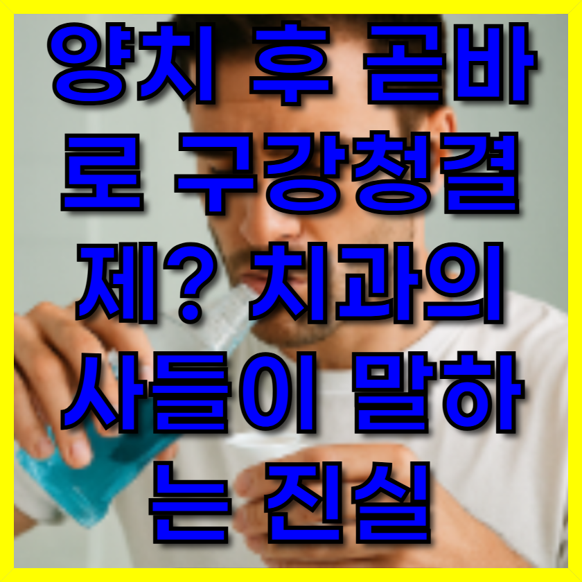 양치 후 곧바로 구강청결제? 치과의사들이 말하는 진실