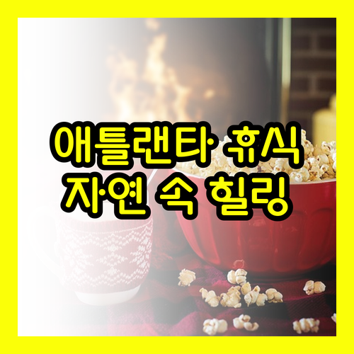 애틀랜타 에버그린 레이크사이드 리조트