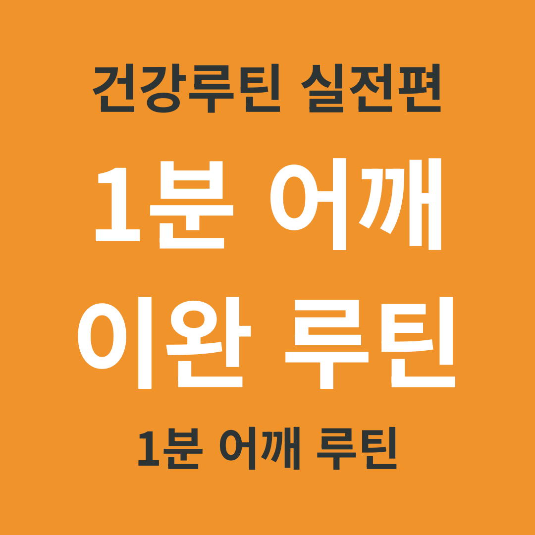 건강 루틴 실전편 5. 1분 어깨 이완 루틴