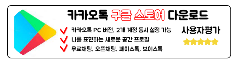 카카오톡 PC버전 다운로드 2개 설치 오류 최신 업데이트 구글 스토어 안드로이드 카카오톡 다운로드
