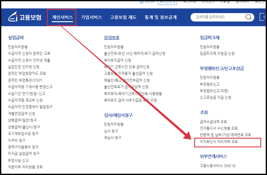 고용보험홈페이지_이직확인서 처리여부 조회 위치
