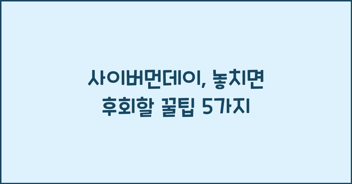 사이버먼데이