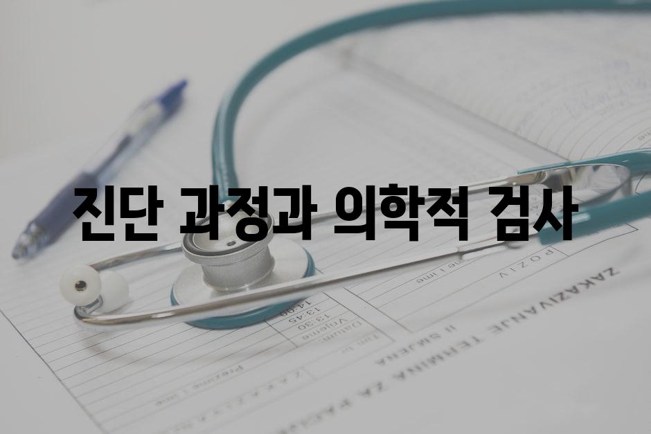진단 과정과 의학적 검사