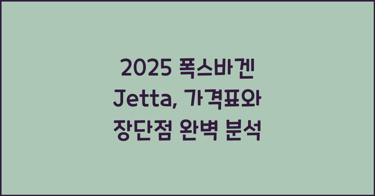 2025 폭스바겐 Jetta 가격표 제원 연비 장단점 유지비 오너평가