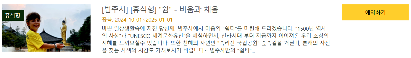 법주사 템플스테이 휴식형