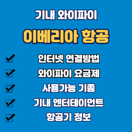 이베리아 기내 와이파이 사용가이드