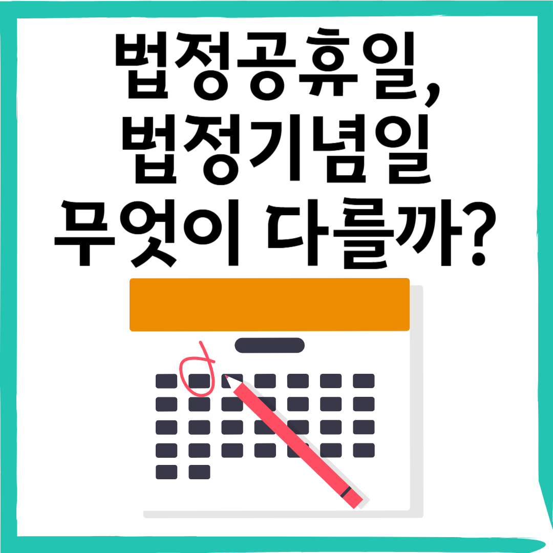 법정공휴일 vs 법정기념일, 무엇이 다를까?