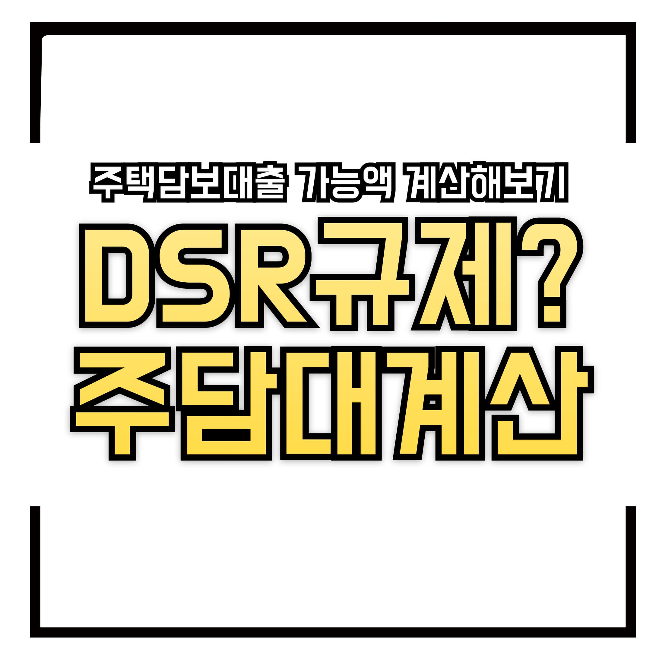 💰 DSR 규제? 2025년 주택담보대출 가능액 계산해보기