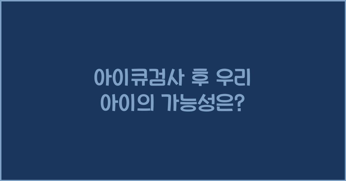 아이큐검사