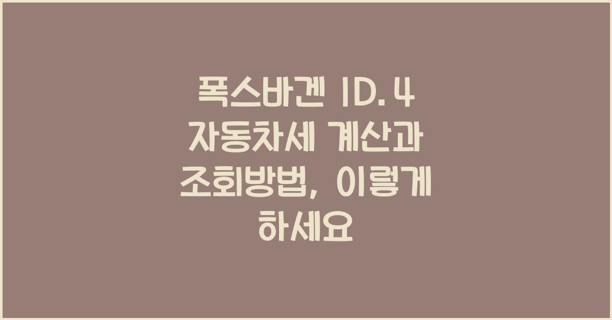 폭스바겐 ID.4 자동차세 계산, 조회방법