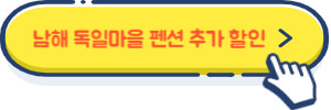 남해 독일 마을 펜션