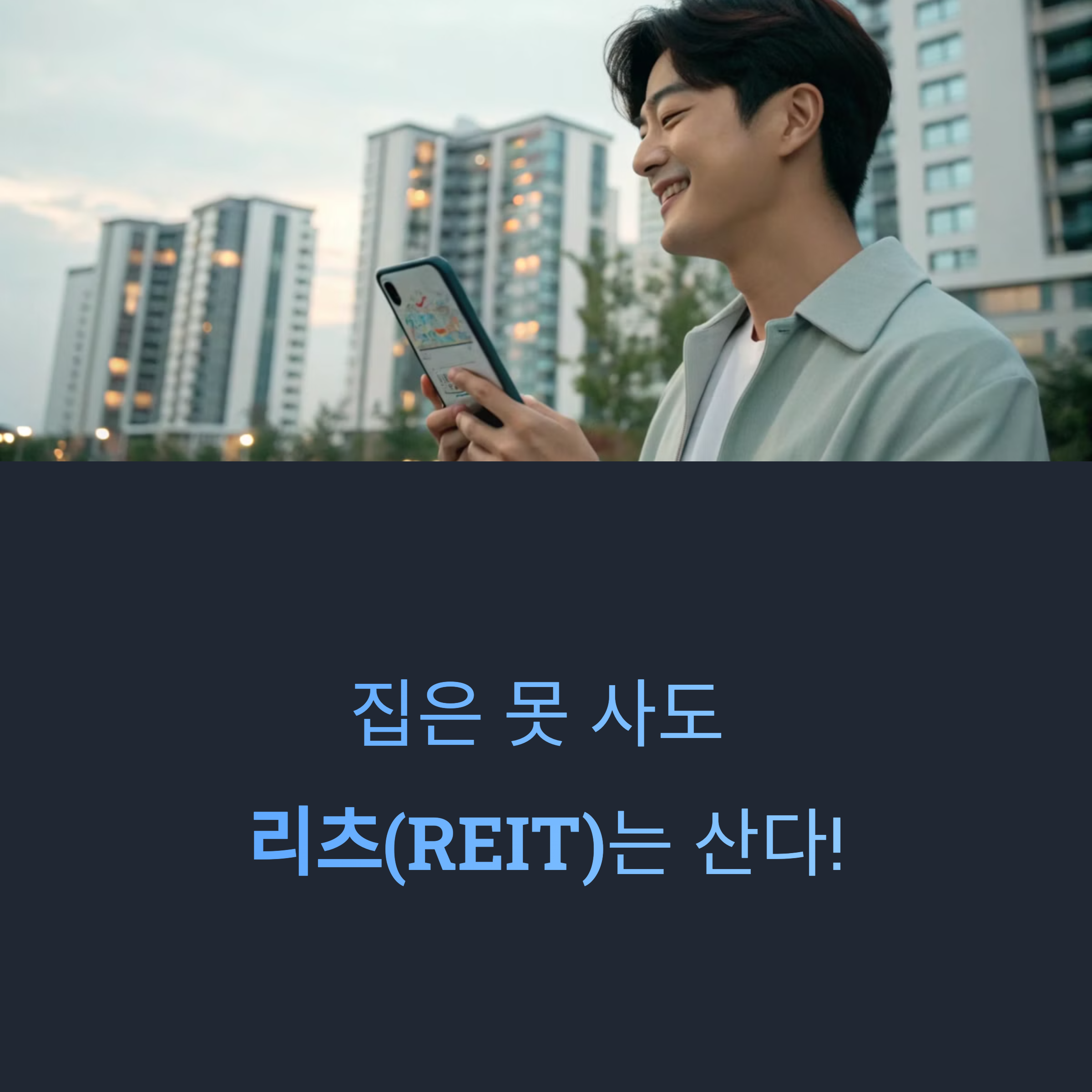 미국 리츠 ETF로 부동산 수익 내는 법