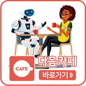 다음카페 바로가기