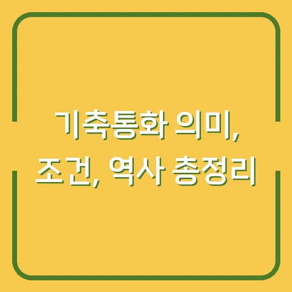 기축통화 의미, 조건, 역사 총정리