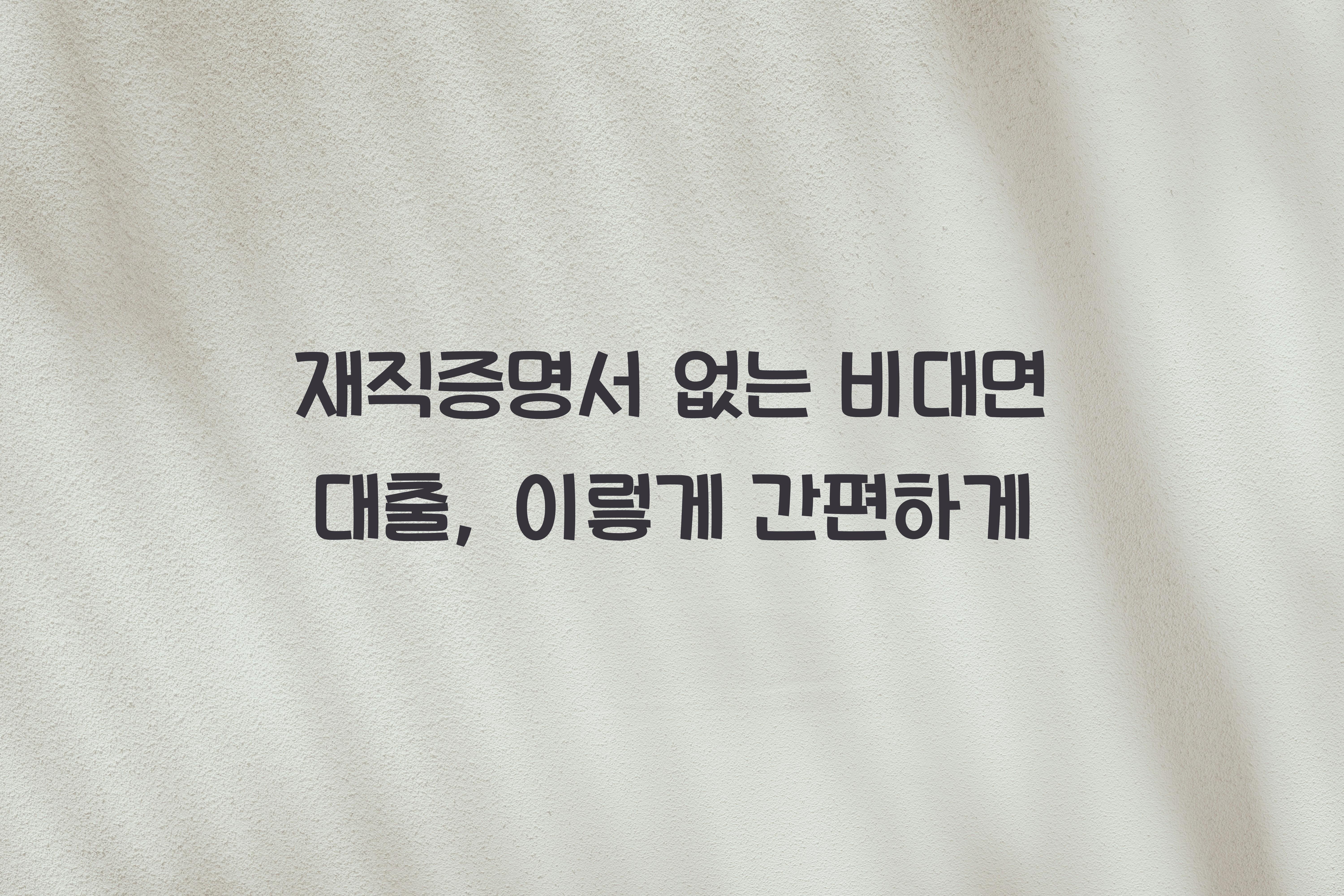 재직증명서 없는 비대면 대출