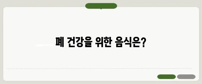 폐에 좋은 음식 추천 호흡기 건강 챙기고 싶다면