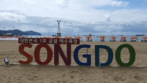 부산 가볼만한곳 - 송도해수욕장
