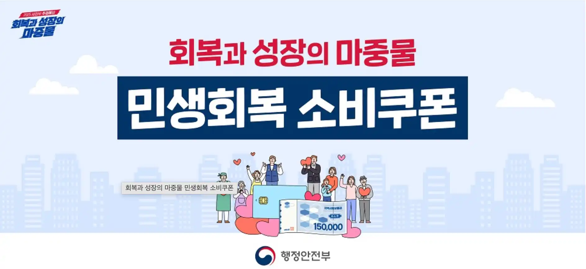 민생회복 소비쿠폰