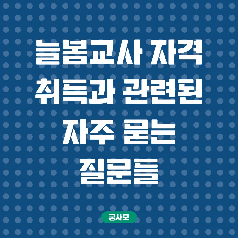 늘봄교사 자격 취득_4