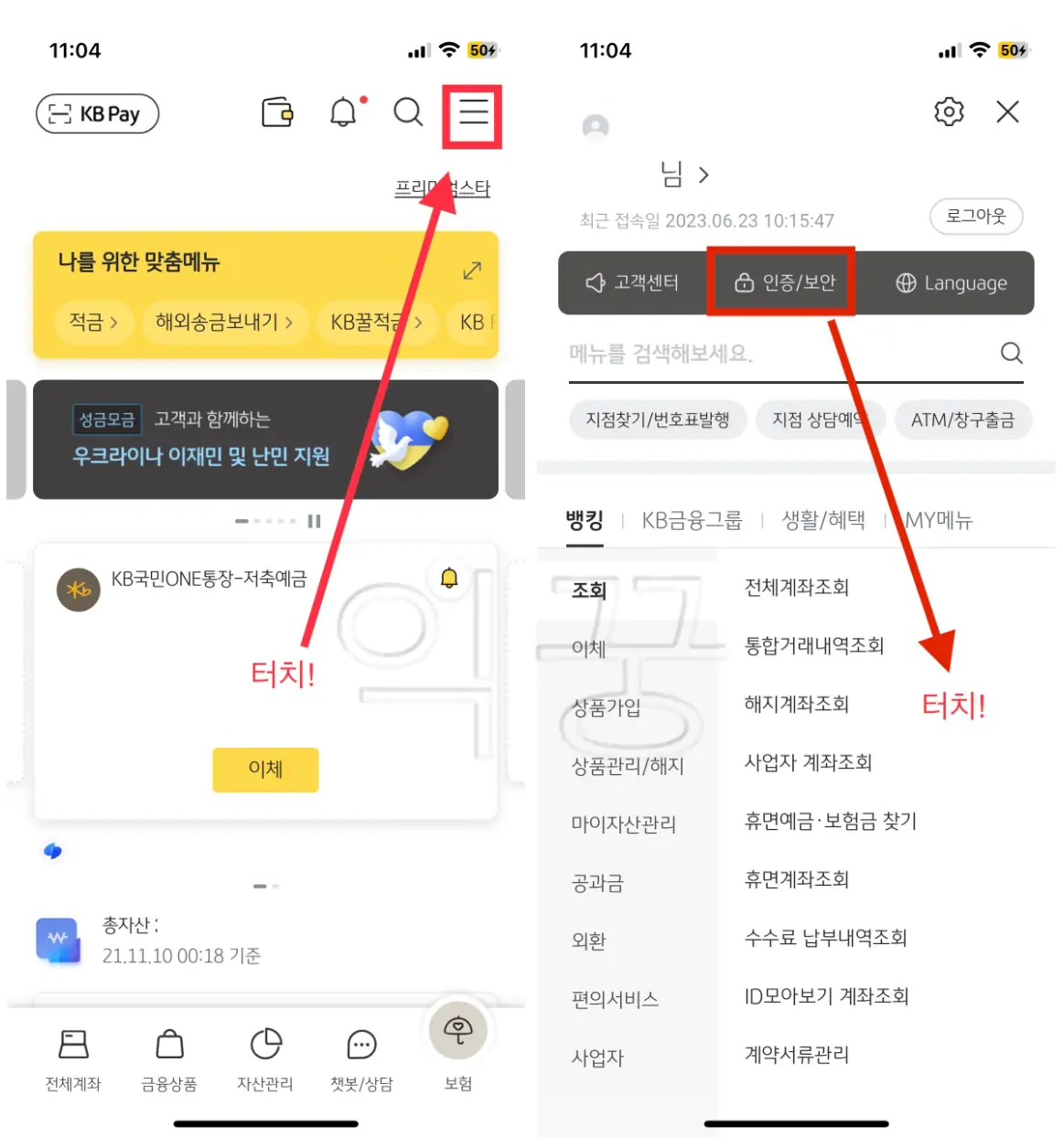 공동인증서 발급을 위해 KB스타뱅킹 앱에서 [인증/보안] 선택하기