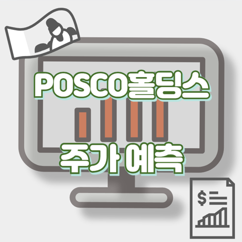 POSCO홀딩스_썸네일