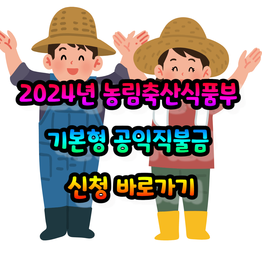 2024년 농림축산식품부
기본형 공익직불금
신청 바로가기