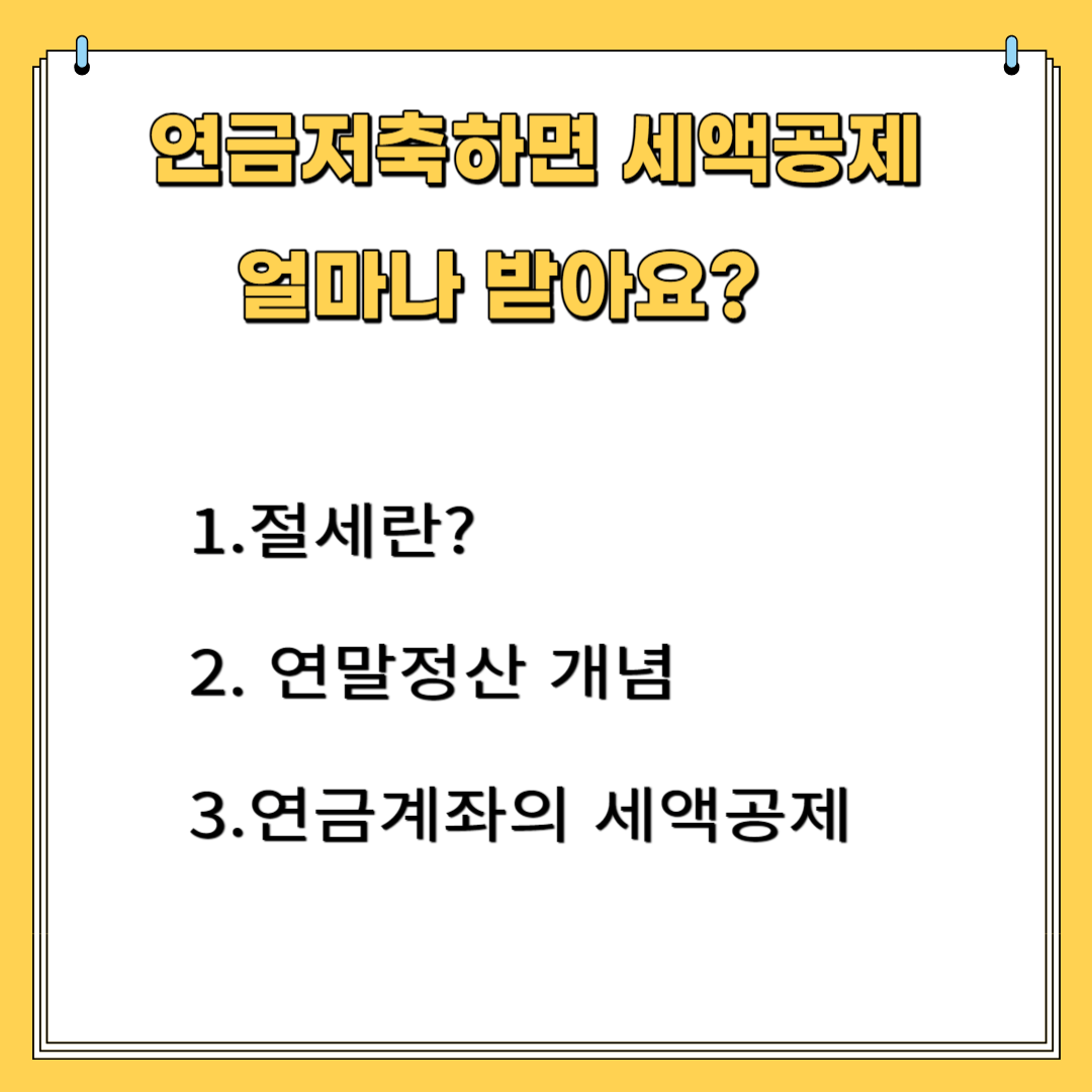 연금저축하면 세액공제 얼마나 받아요? 1. 절세란? 2. 연말정산 개념 3.연금계좌의 세액공제