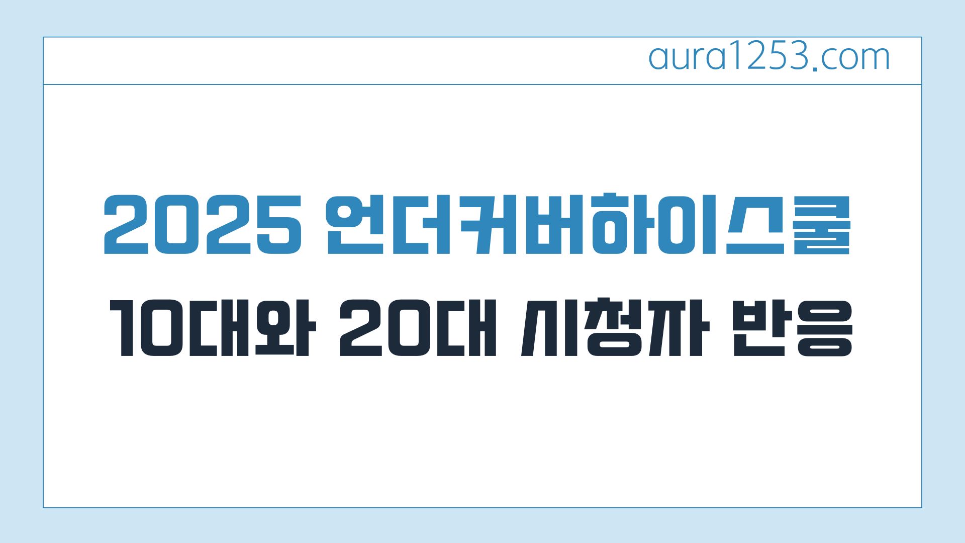 025 언더커버하이스쿨 10대와 20대 시청자 반응