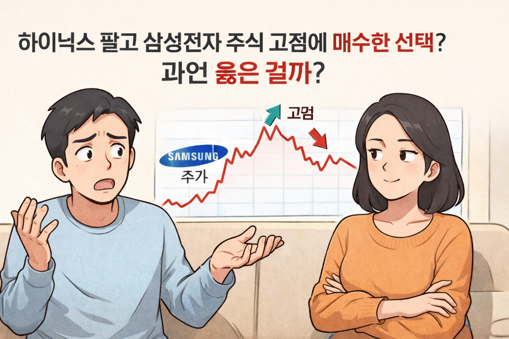 하이닉스 팔고 삼성전자 고점 매수, 과연 신의 한 수일까?
