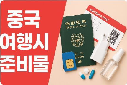 중국 여행시 준비물