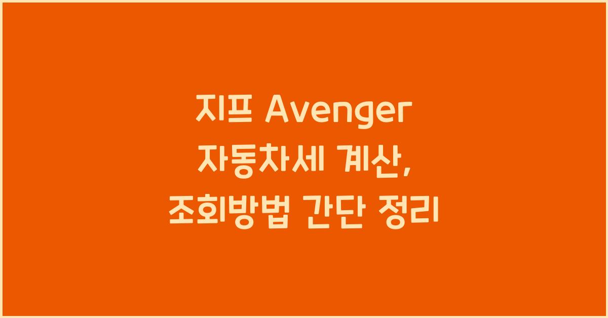 지프 Avenger 자동차세 계산, 조회방법
