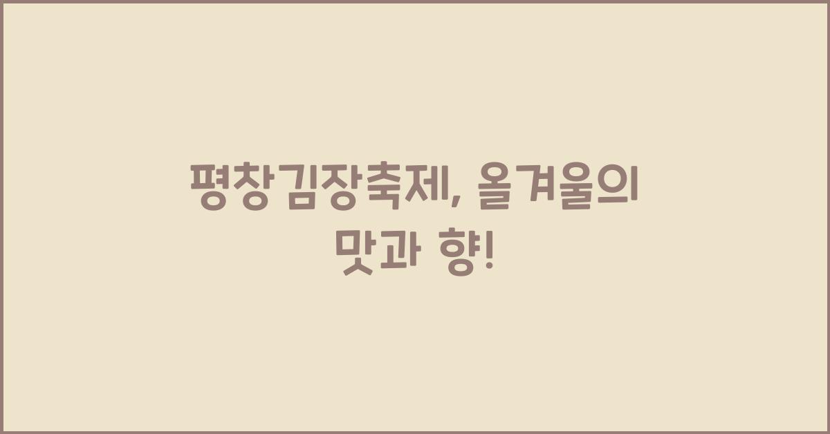 평창김장축제