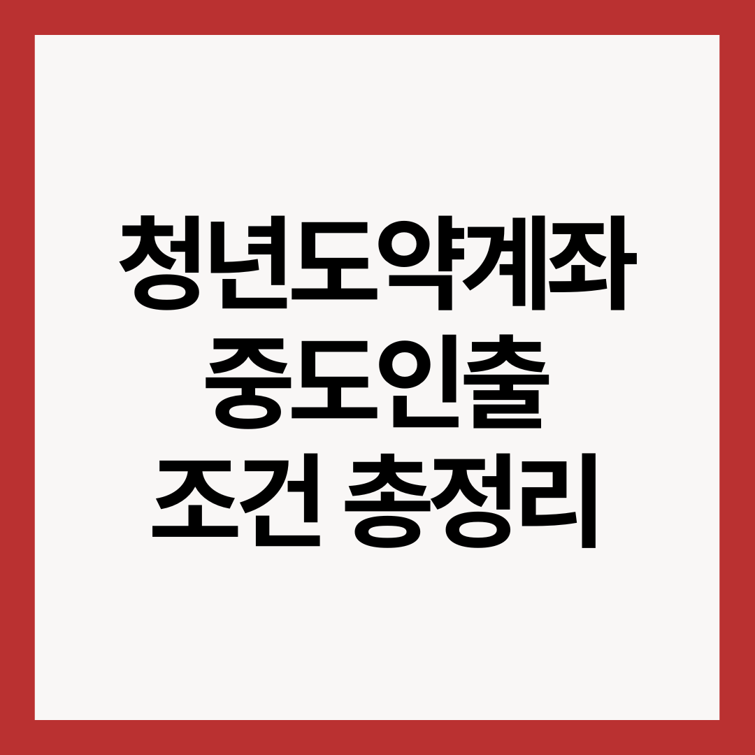 청년도약계좌-중도-인출-조건-총정리-썸네일-이미지