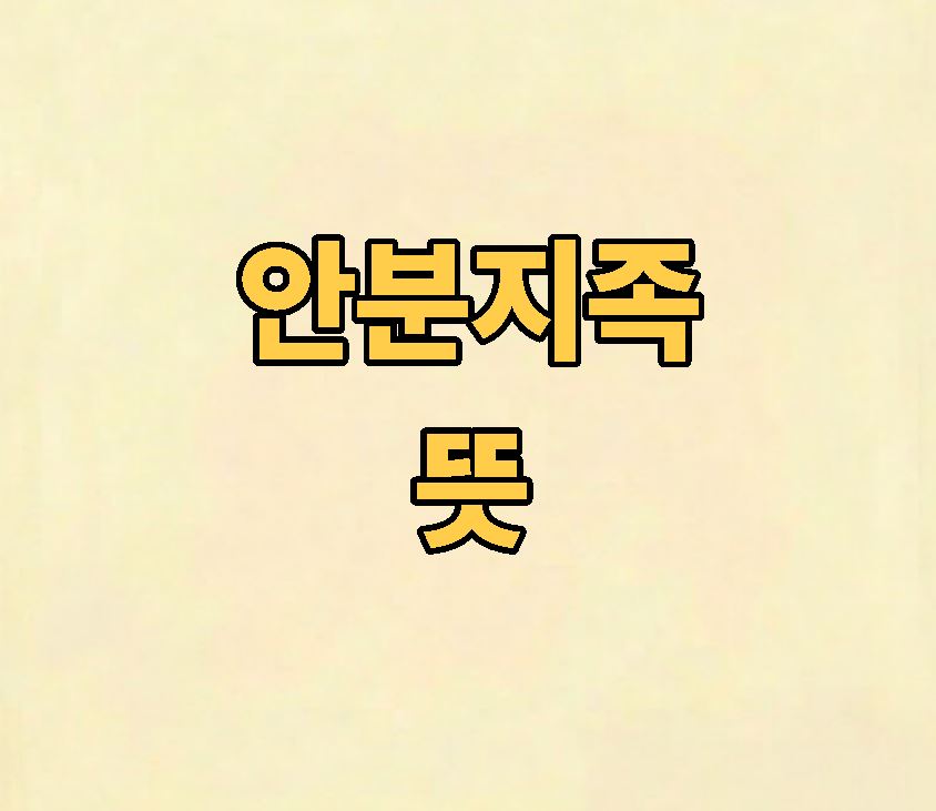 안분지족 뜻