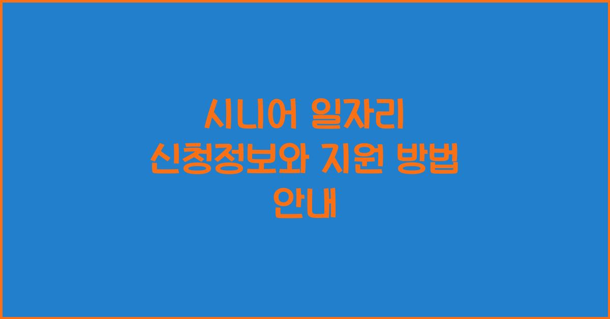 시니어 일자리