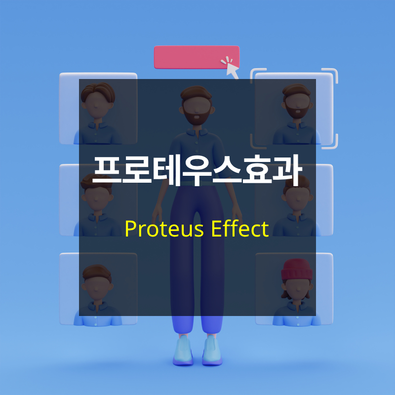 프로테우스 효과